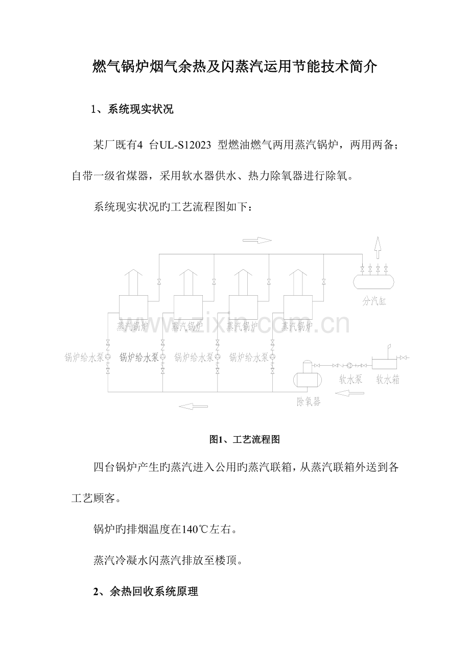 燃气锅炉烟气余热及闪蒸汽利用节能技术介绍.doc_第1页