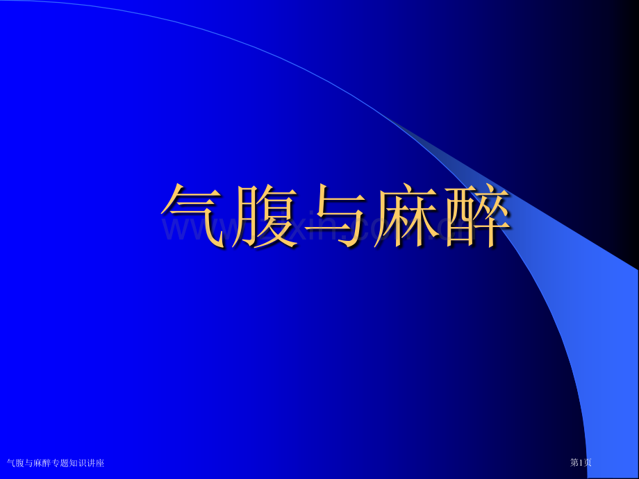气腹与麻醉专题知识讲座专家讲座.pptx_第1页