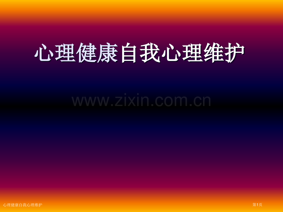 心理健康自我心理维护专家讲座.pptx_第1页