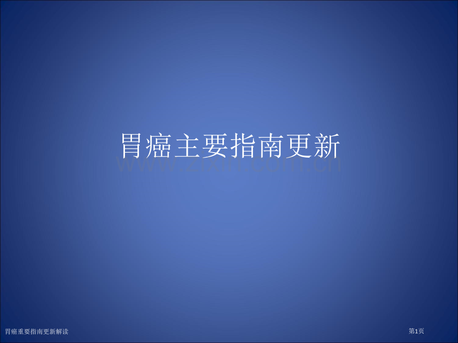 胃癌重要指南更新解读专家讲座.pptx_第1页