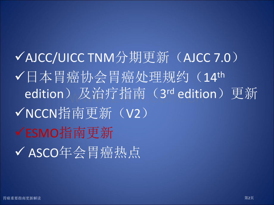 胃癌重要指南更新解读专家讲座.pptx_第2页