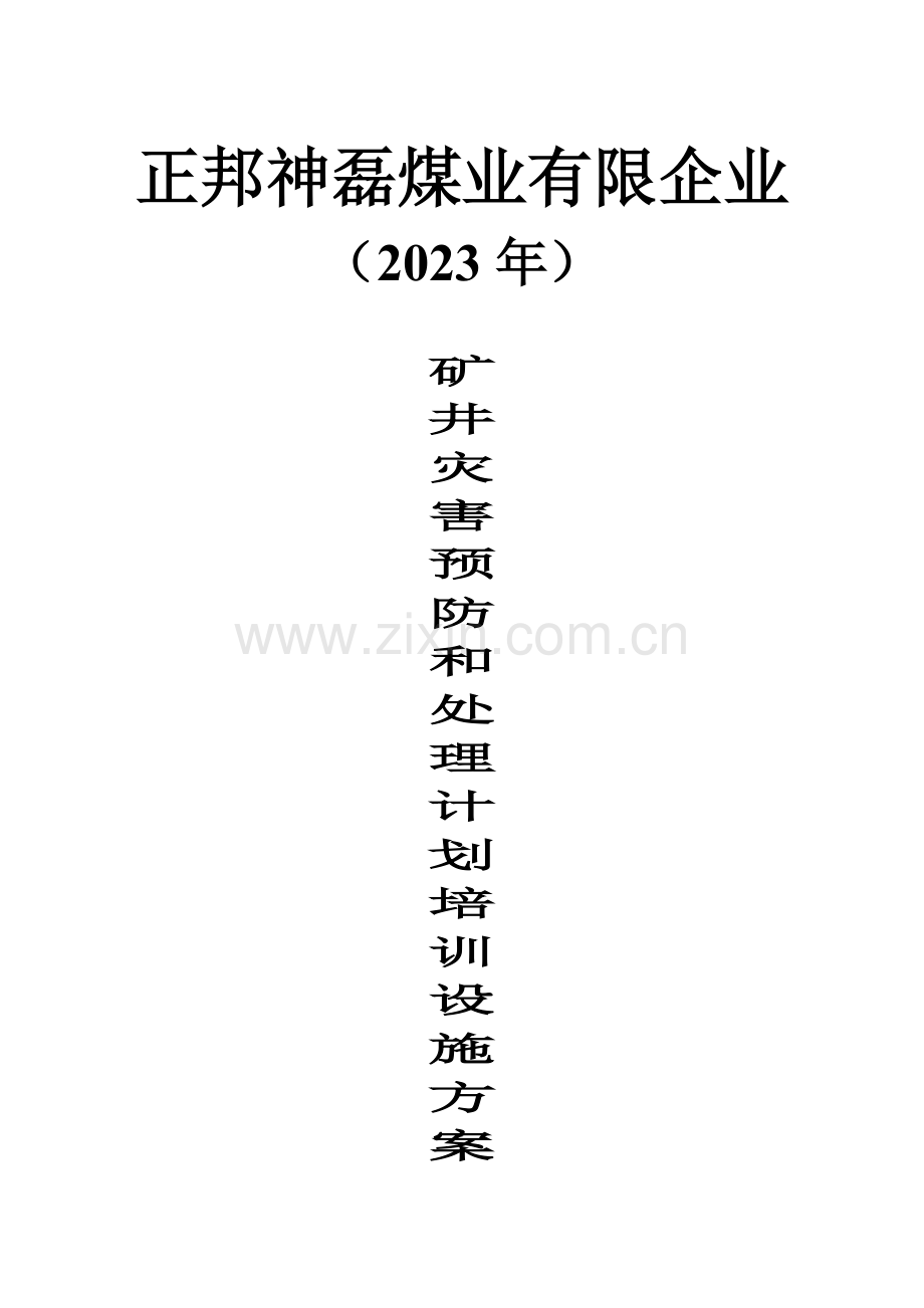 灾害预防和处理计划培训实施方案.doc_第1页