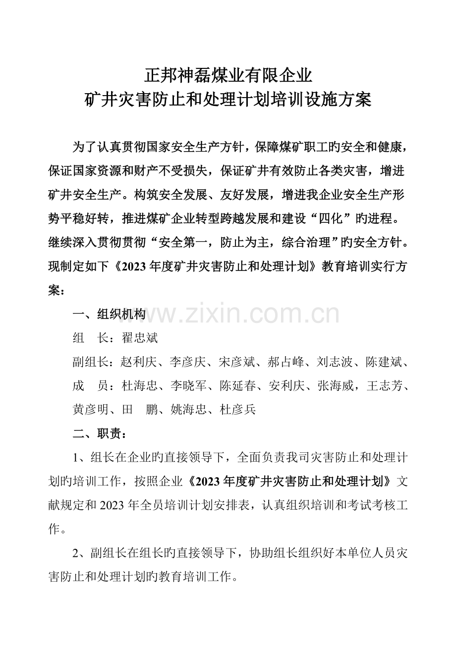 灾害预防和处理计划培训实施方案.doc_第2页