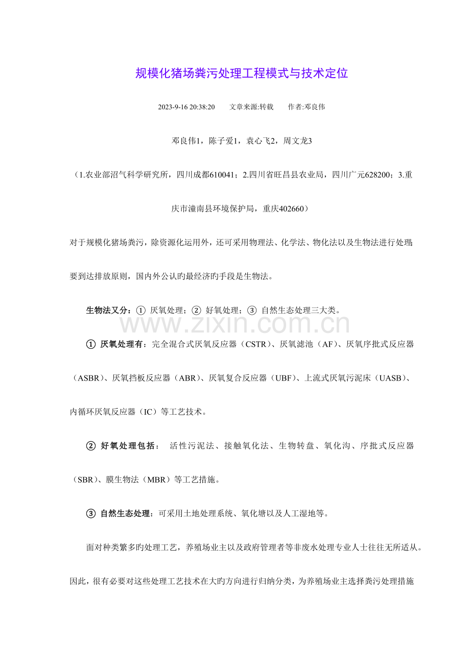 规模化猪场粪污处理工程模式与技术定位.doc_第1页