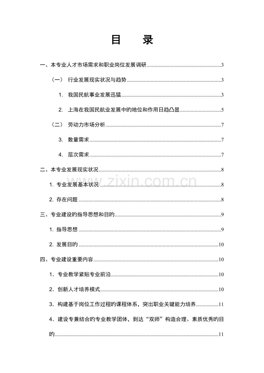 空中乘务专业建设方案.doc_第2页