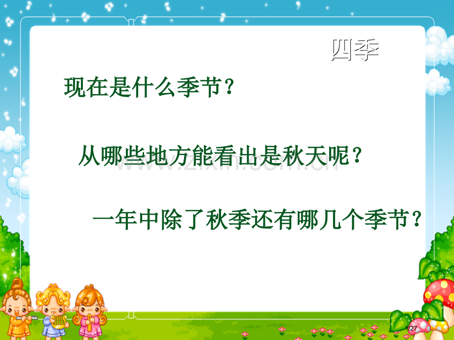 四季课件市名师优质课赛课一等奖市公开课获奖课件.pptx_第1页