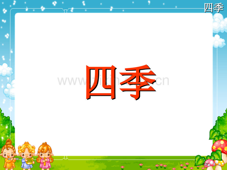 四季课件市名师优质课赛课一等奖市公开课获奖课件.pptx_第2页