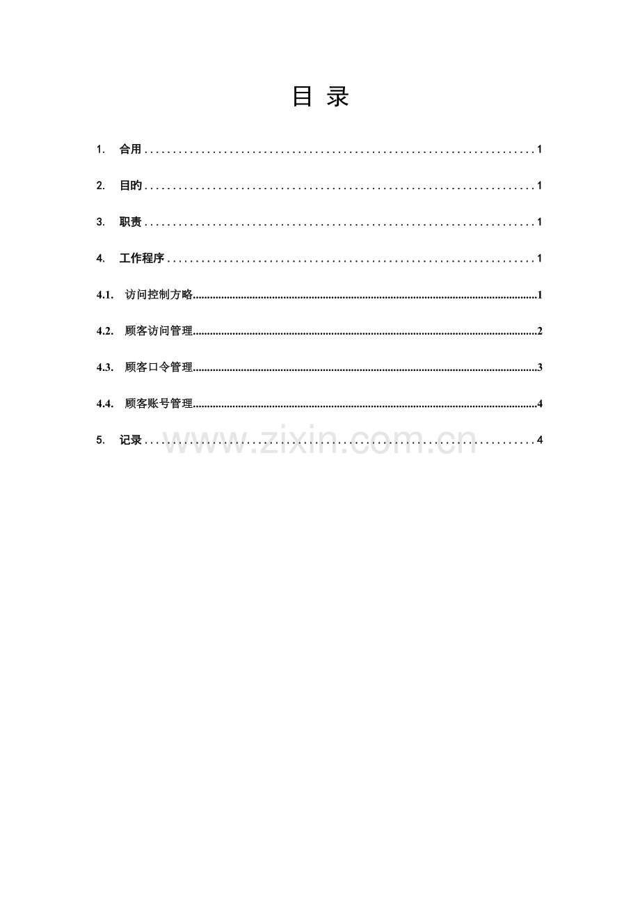 用户访问管理制度.doc_第2页