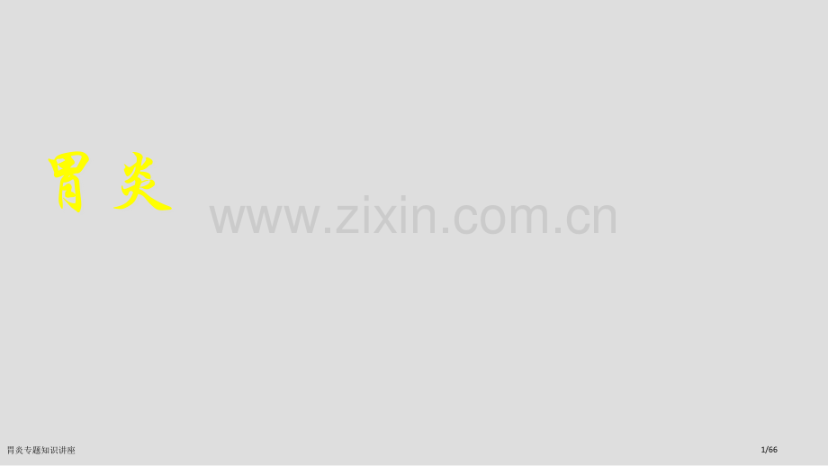 胃炎专题知识讲座.pptx_第1页