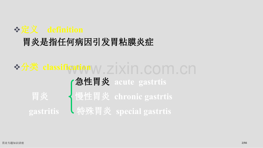 胃炎专题知识讲座.pptx_第2页