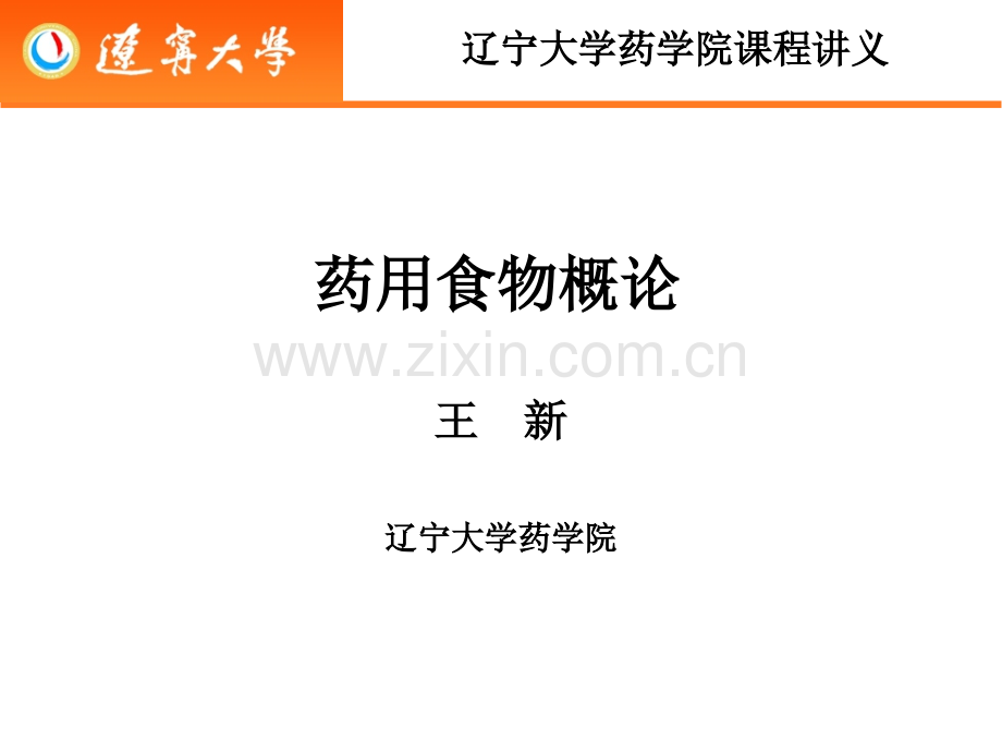 003药用食物概论总论食补与药补.pptx_第1页