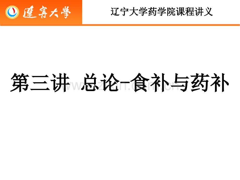 003药用食物概论总论食补与药补.pptx_第2页