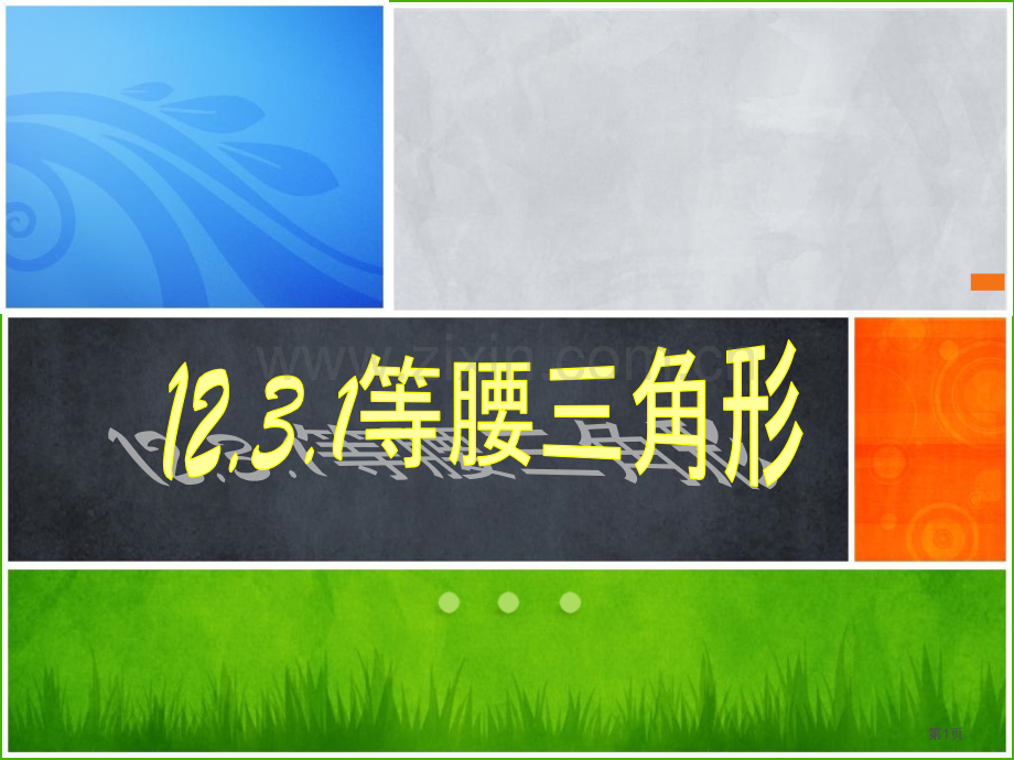 数学八年级上等腰三角形公开课一等奖优质课大赛微课获奖课件.pptx_第1页