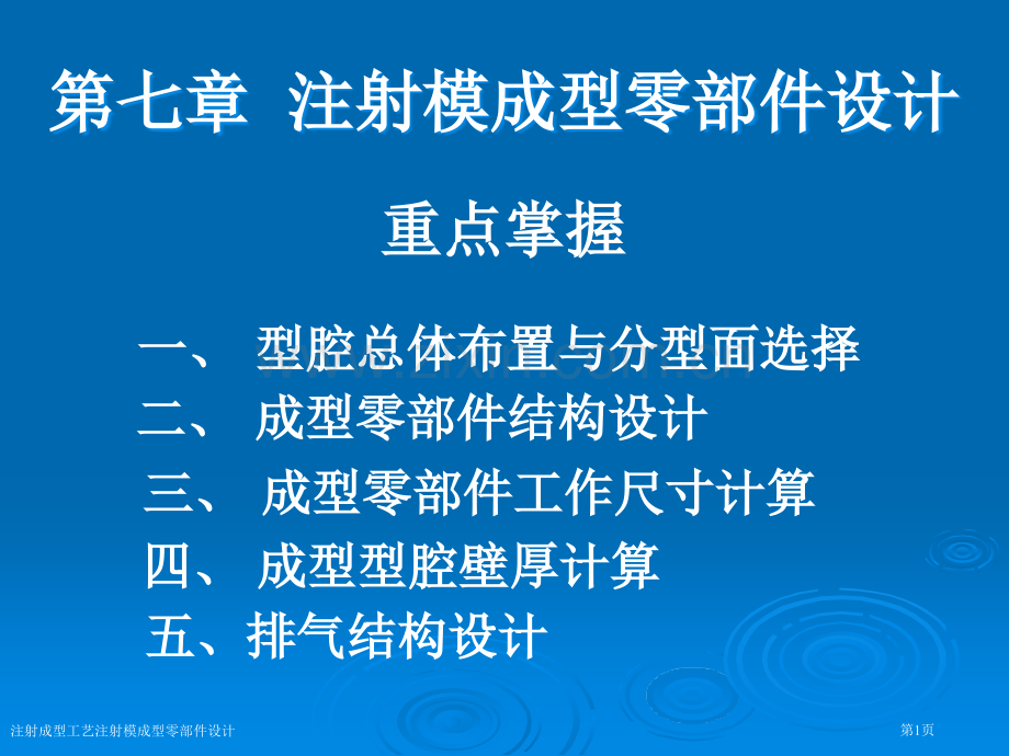 注射成型工艺注射模成型零部件设计专家讲座.pptx_第1页