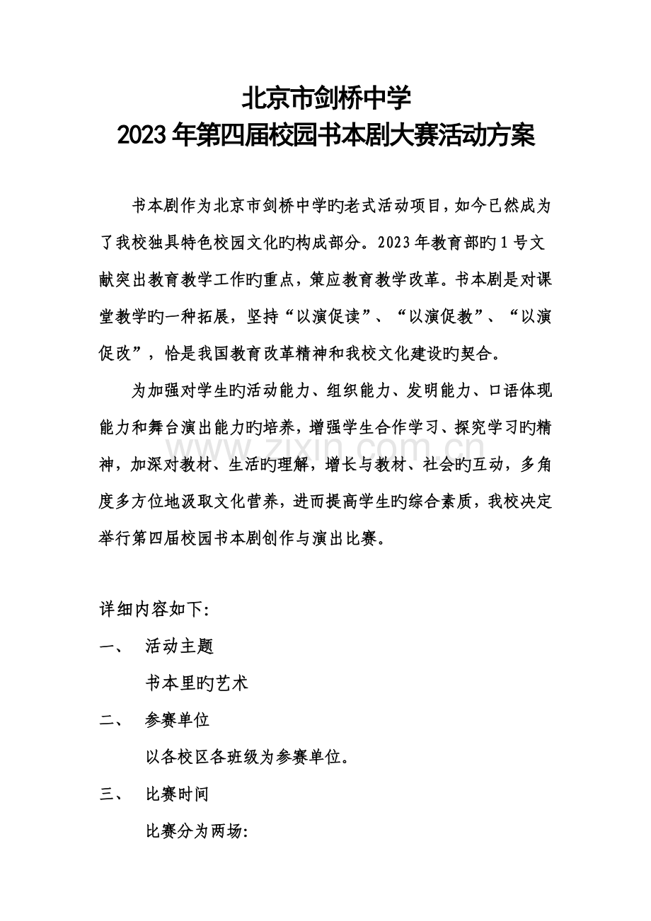 第四届校园课本剧大赛活动方案.doc_第1页