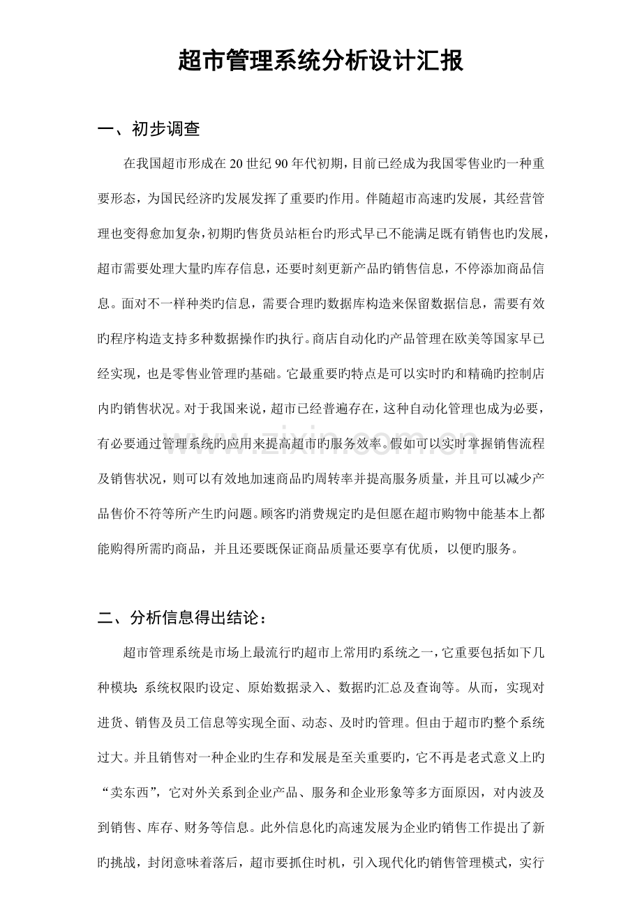 超市销售管理信息系统分析设计报告.doc_第1页