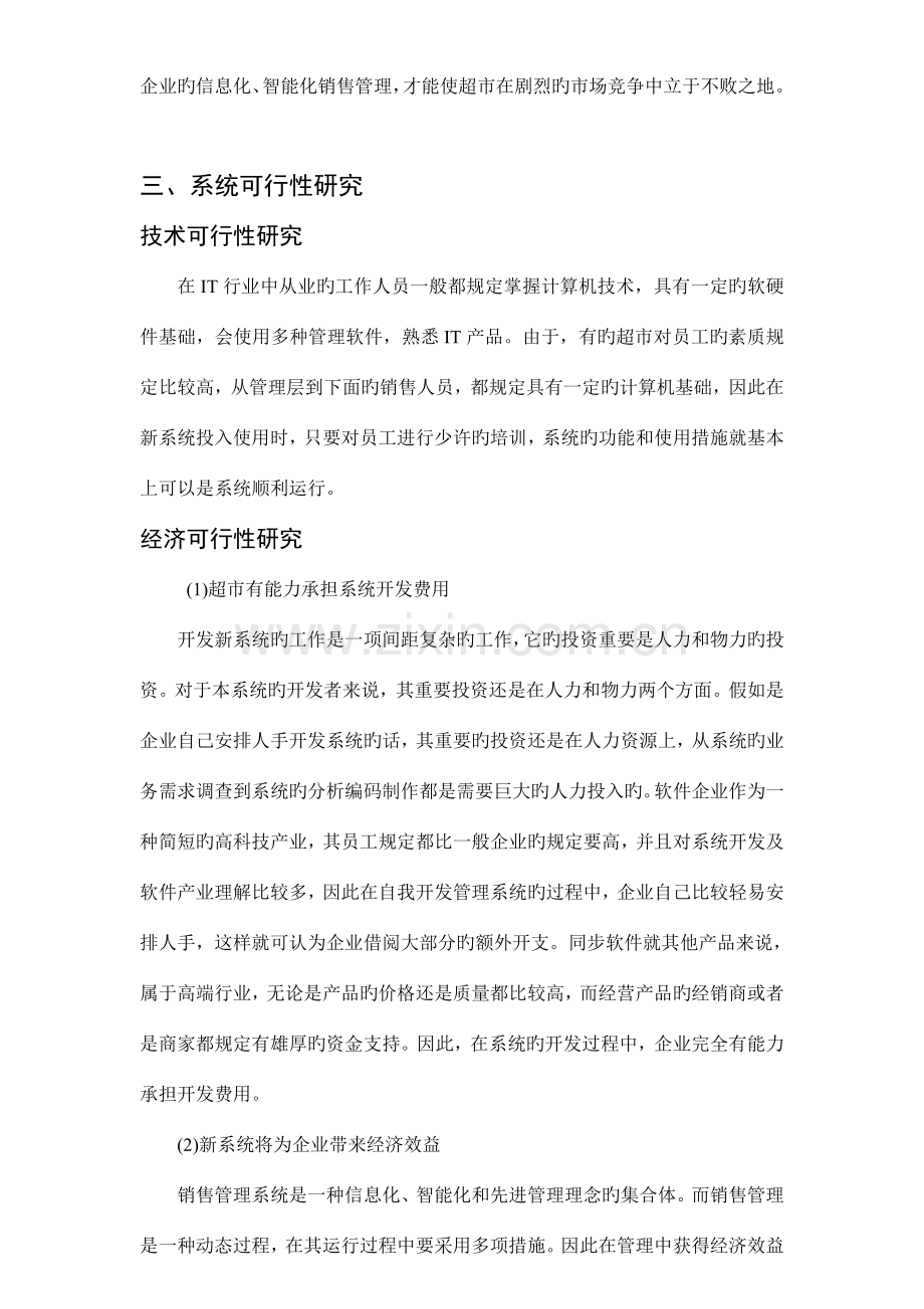 超市销售管理信息系统分析设计报告.doc_第2页