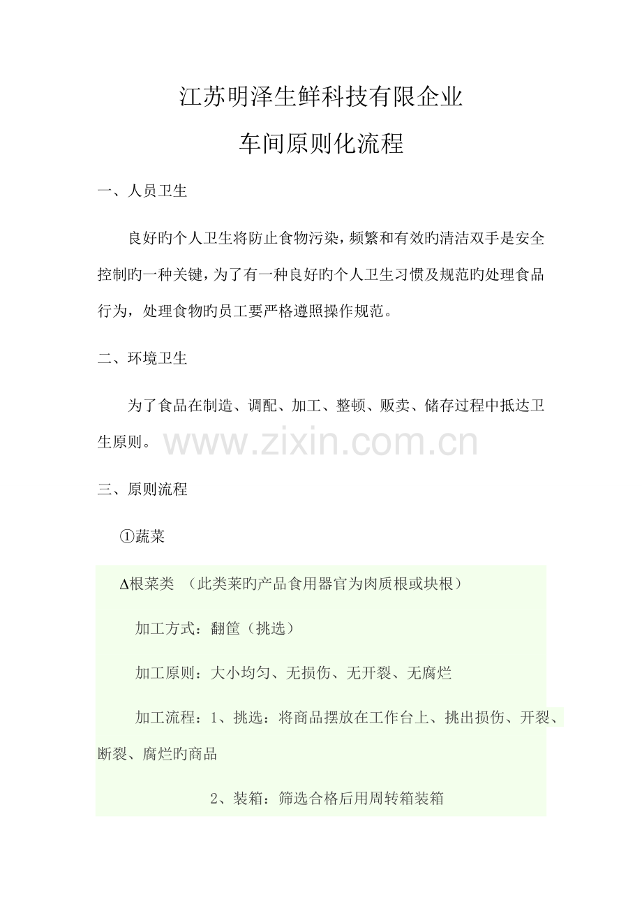江苏明泽生鲜科技有限公司车间标准化流程.docx_第1页