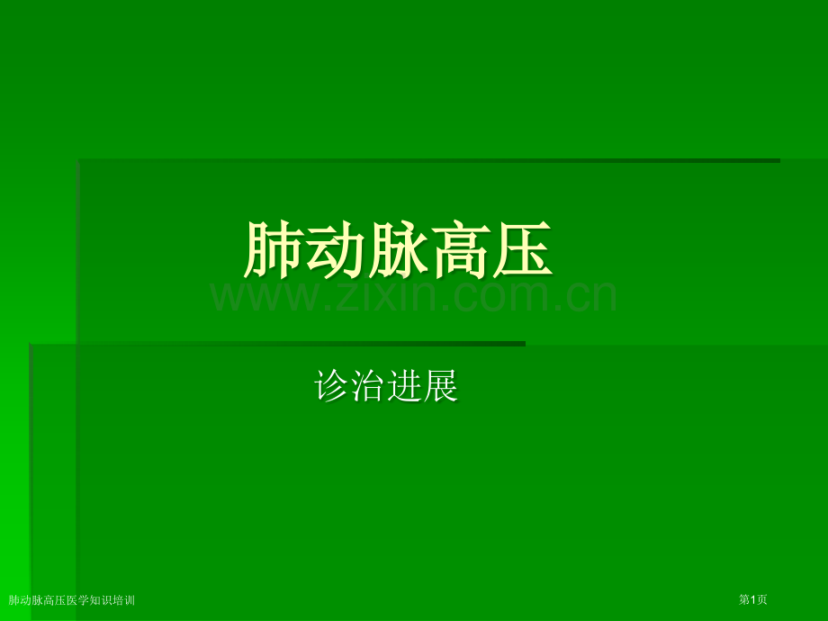 肺动脉高压医学知识培训专家讲座.pptx_第1页