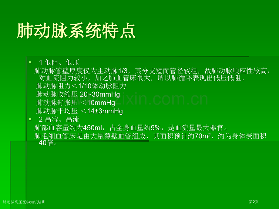 肺动脉高压医学知识培训专家讲座.pptx_第2页