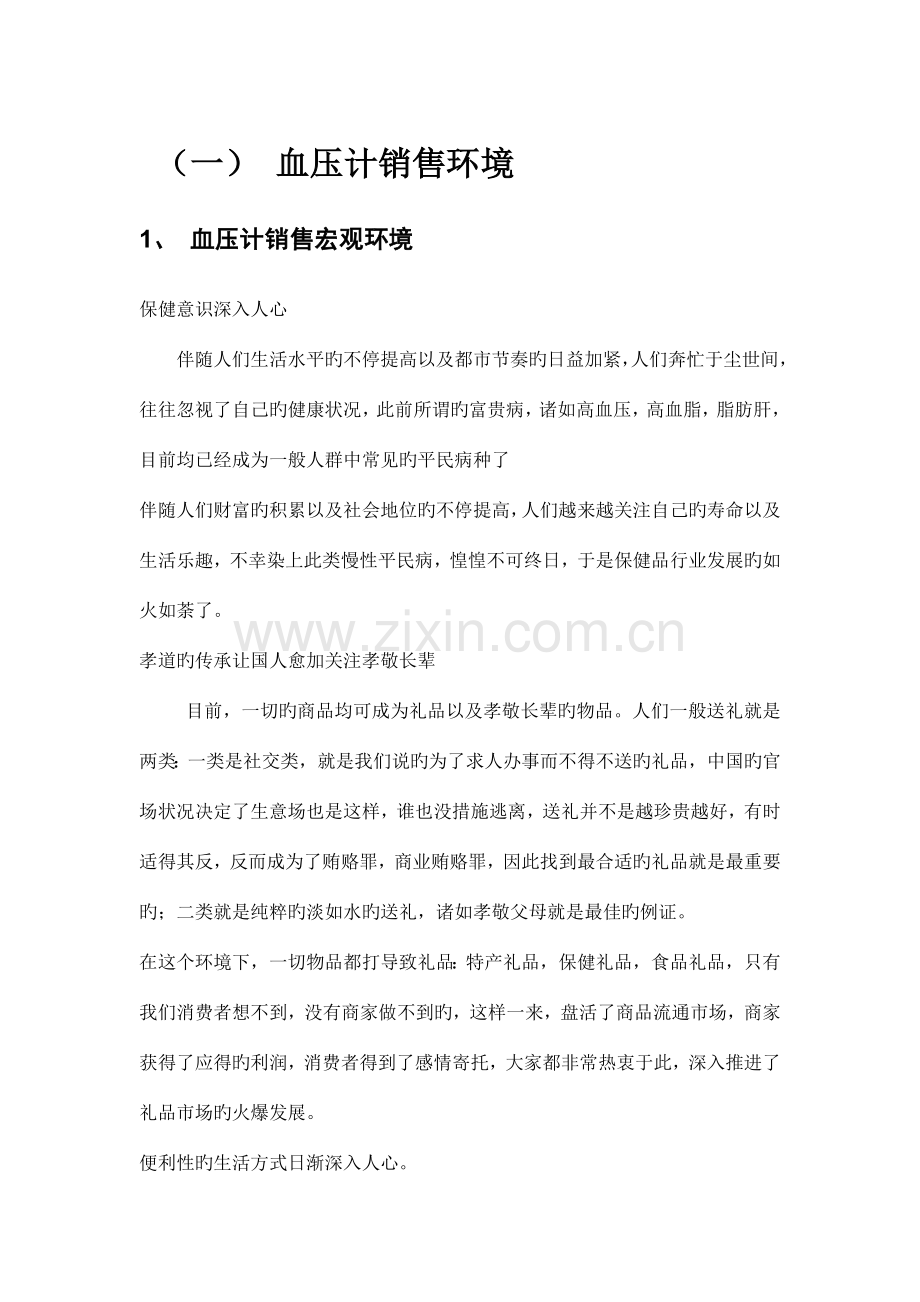 血压计营销企划书.doc_第1页