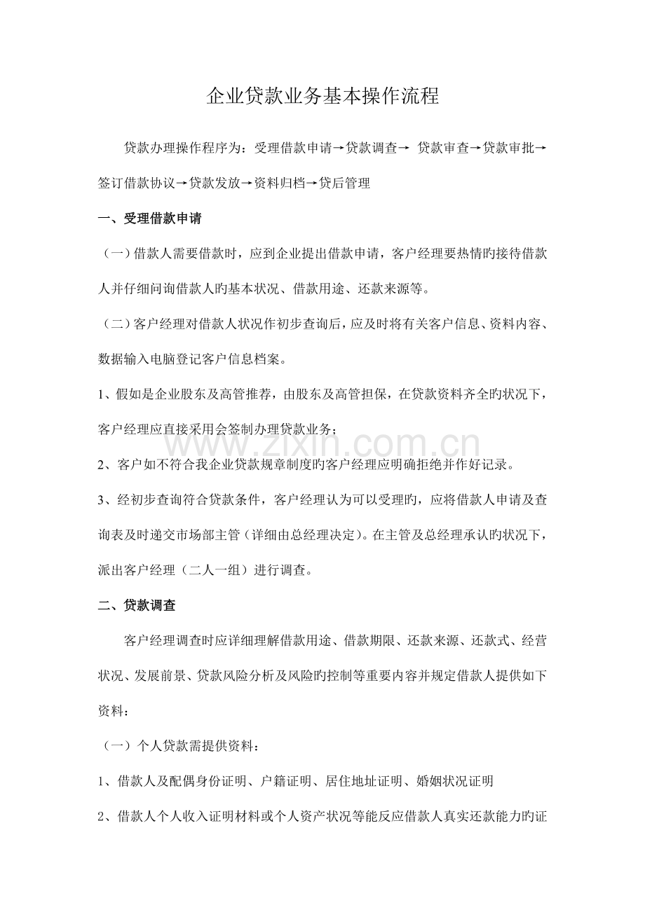 贷款业务基本操作流程.doc_第1页