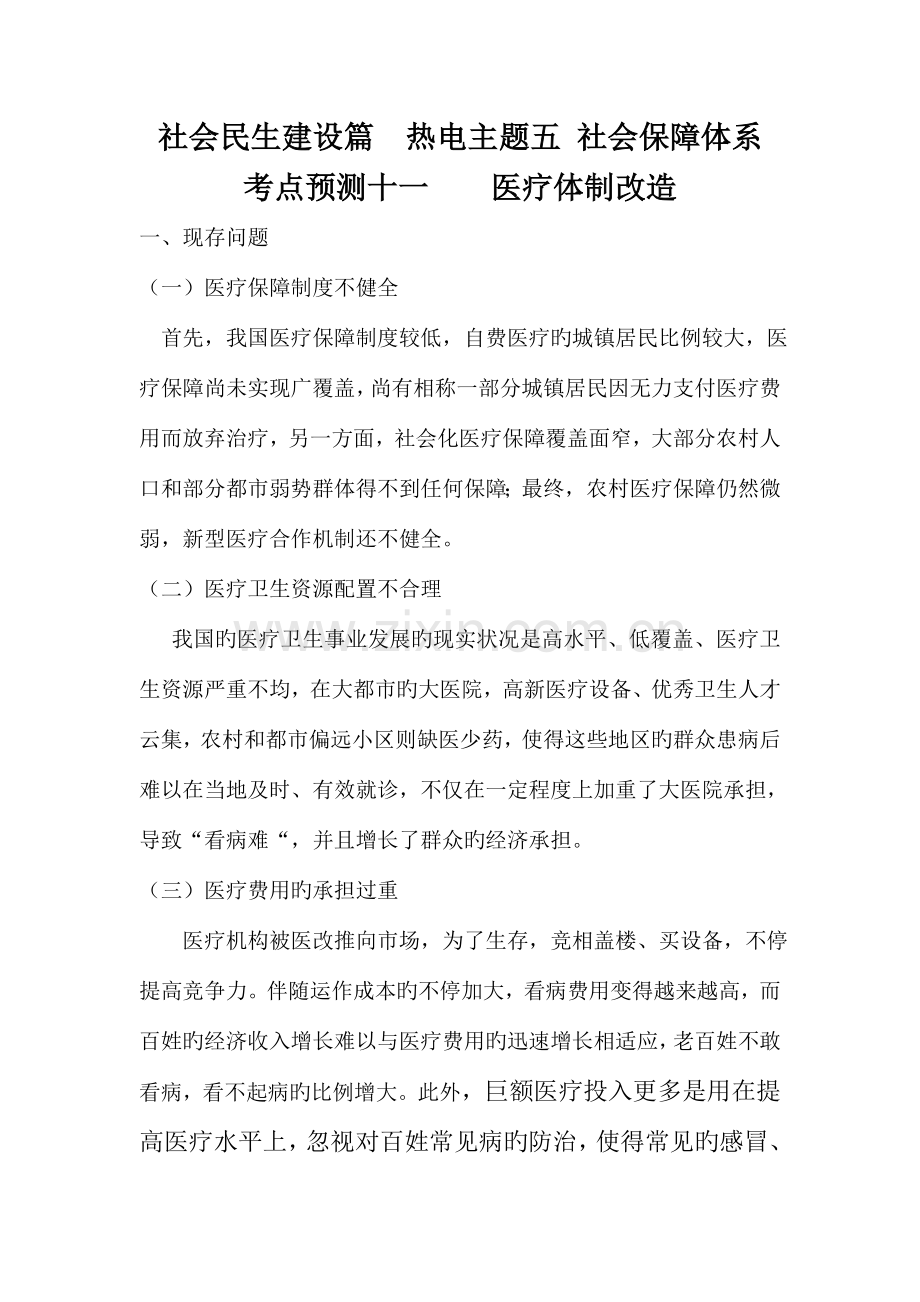 社会民生建设篇热电主题五社会保障体系.doc_第1页