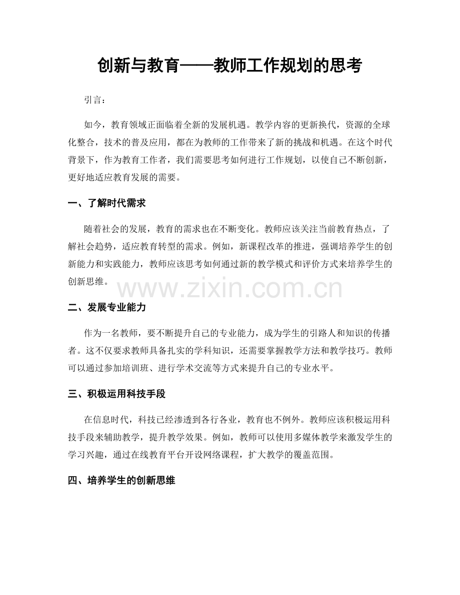 创新与教育——教师工作规划的思考.docx_第1页