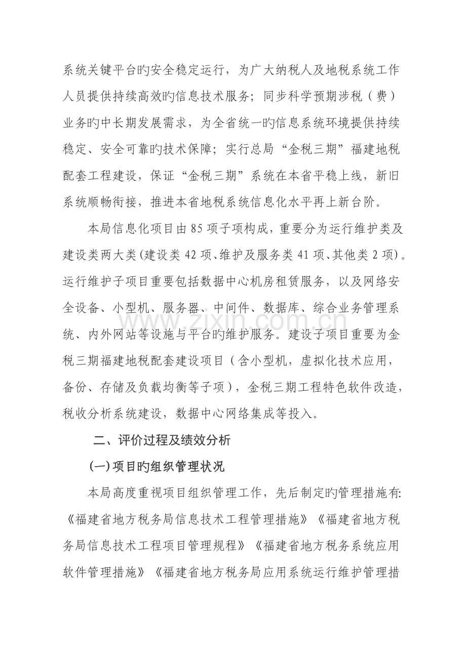 福建省地方税务局专项支出绩效自评报告.doc_第2页