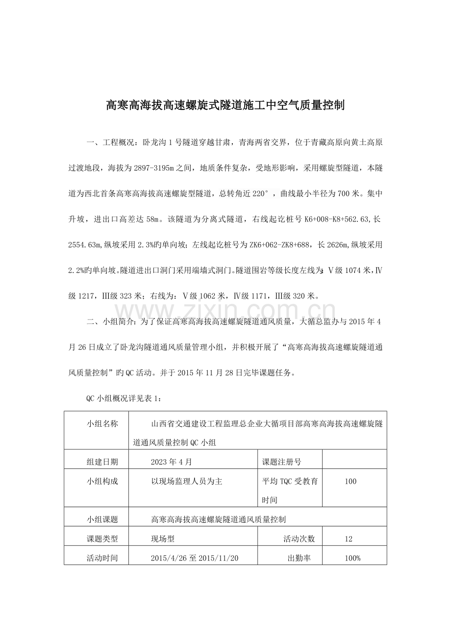 高寒高海拔高速螺旋式隧道施工中空气质量控制要点.doc_第1页