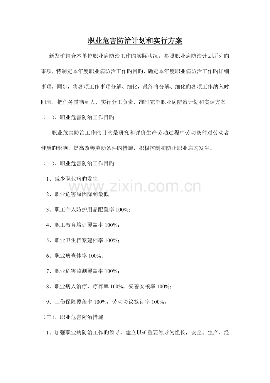 职业危害防治计划和实施方案范文.doc_第1页