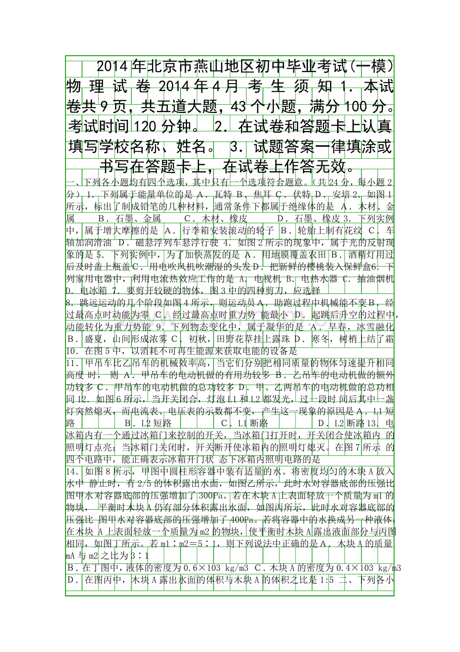 2014燕山区初三一模物理试题含答案.docx_第1页