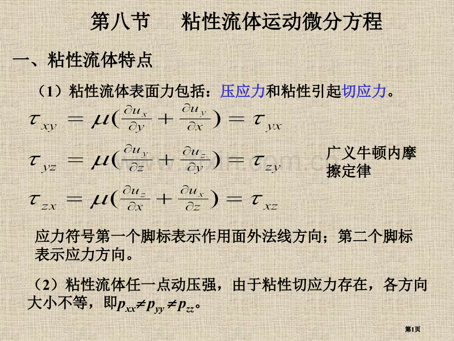 粘性流体运动微分方程了解性学习公开课一等奖优质课大赛微课获奖课件.pptx_第1页
