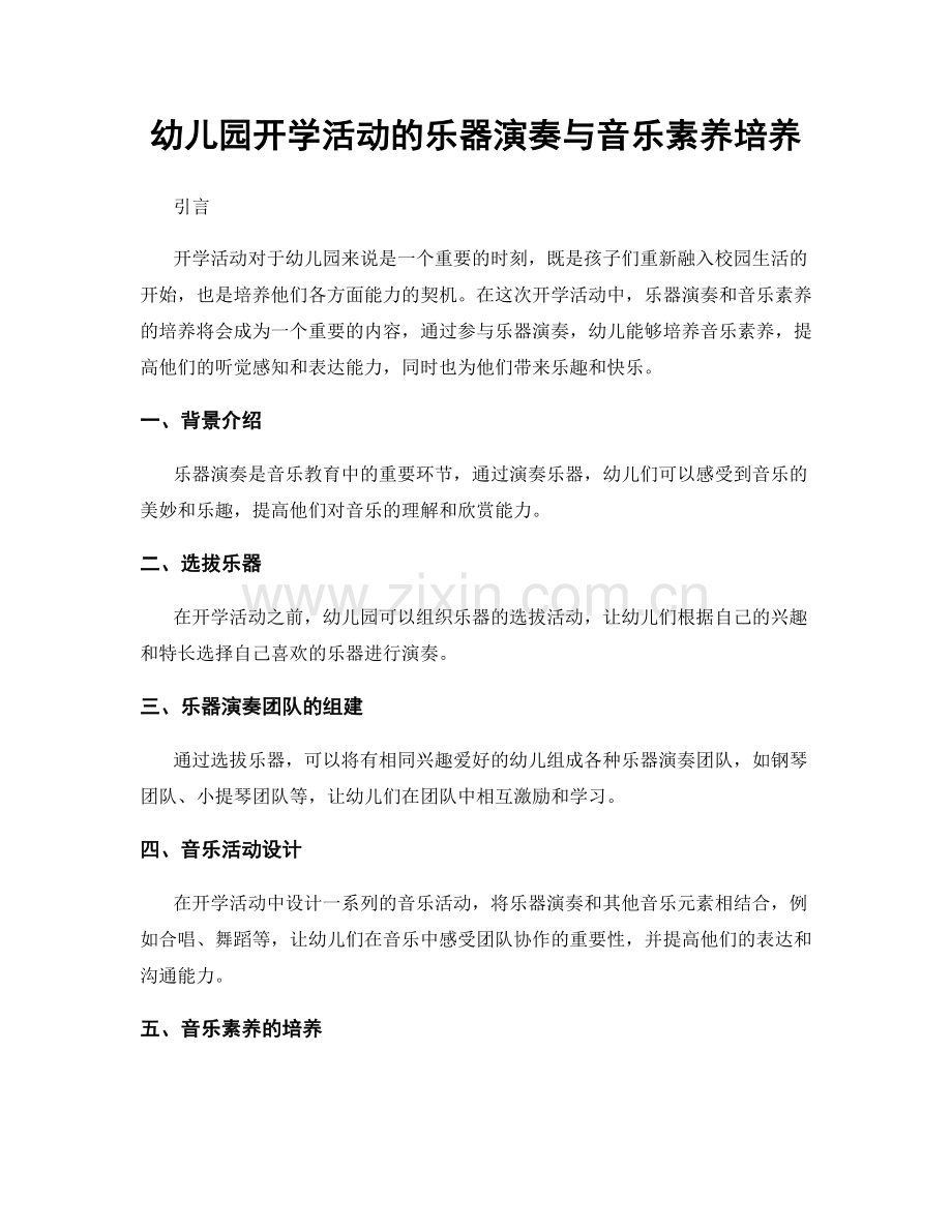 幼儿园开学活动的乐器演奏与音乐素养培养.docx_第1页