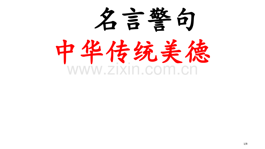 回顾拓展三的-日积月累市名师优质课赛课一等奖市公开课获奖课件.pptx_第1页