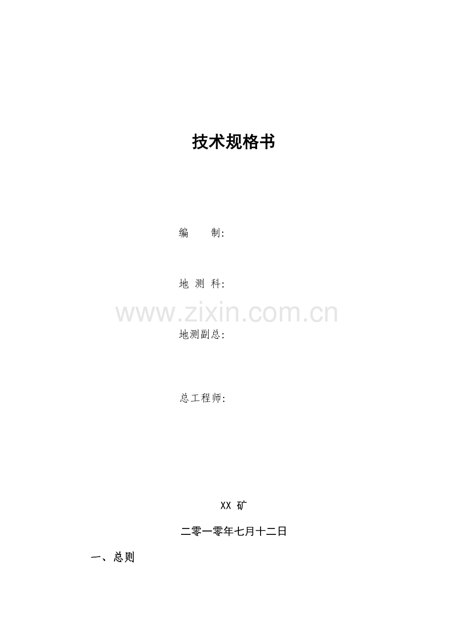 矿井水文动态监测系统技术规格书.doc_第1页