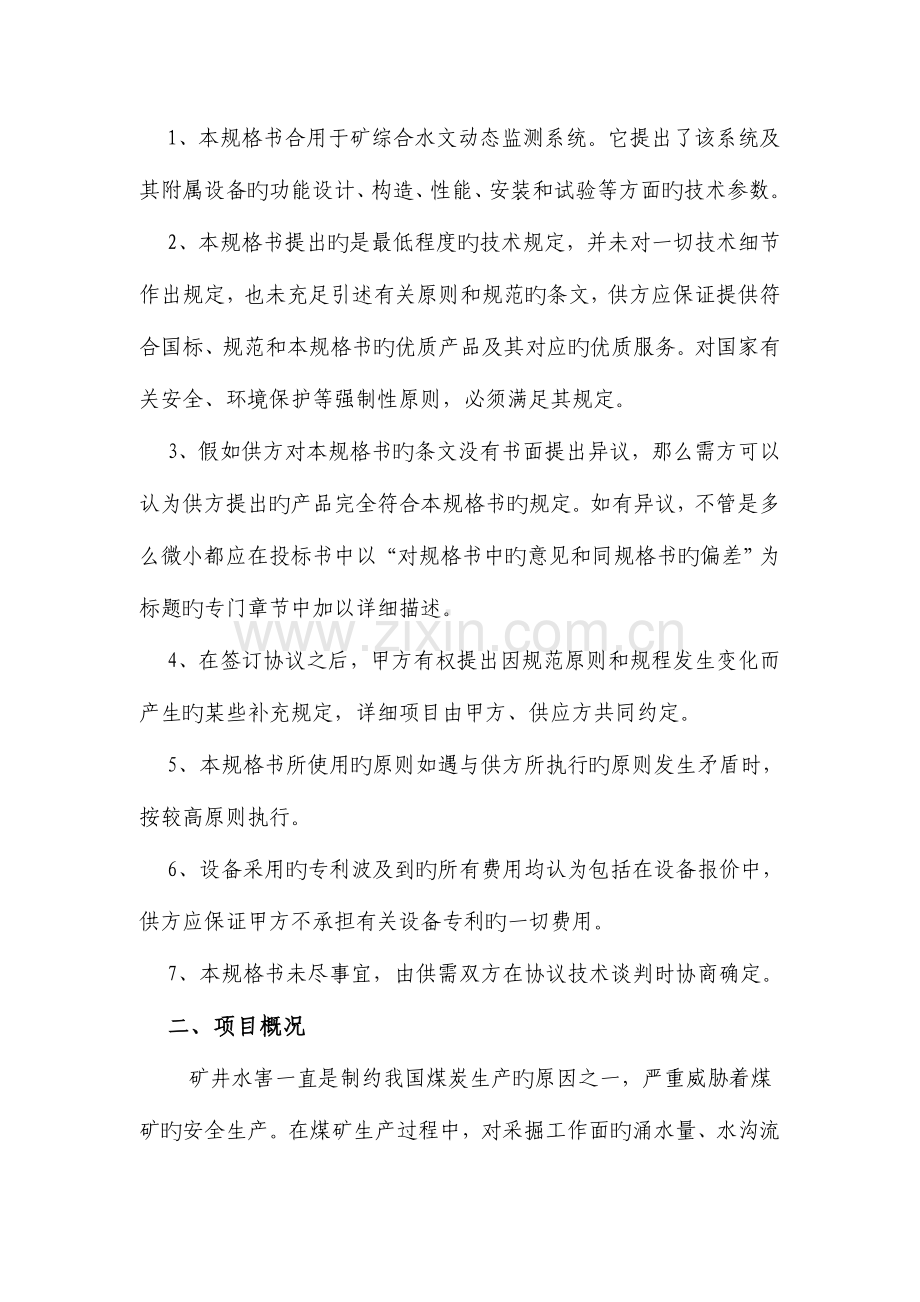 矿井水文动态监测系统技术规格书.doc_第2页