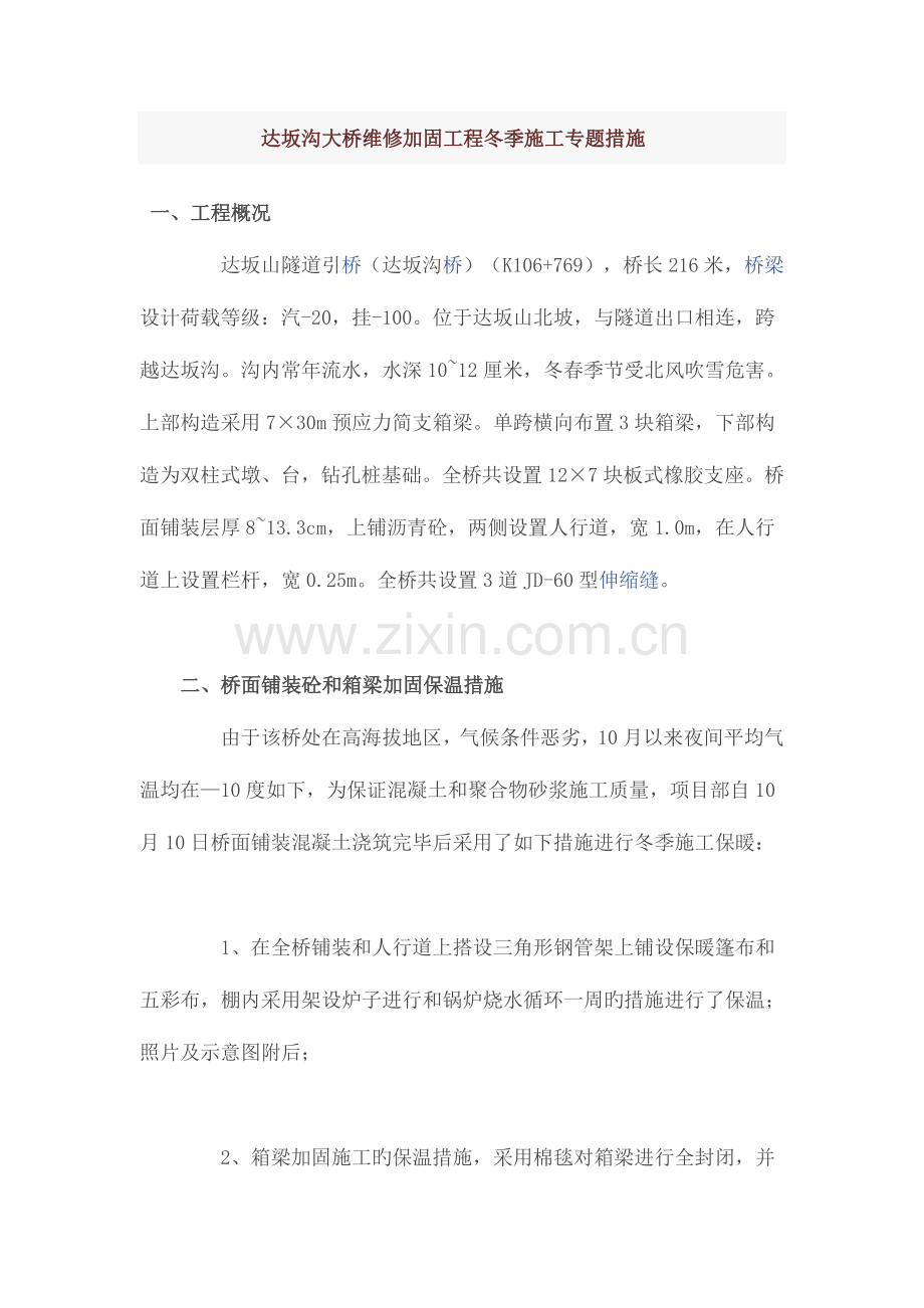 达坂沟大桥维修加固工程冬季施工专项措施.doc_第1页