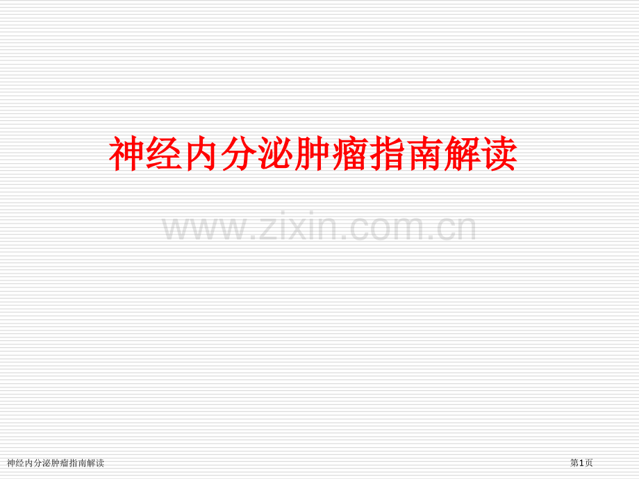 神经内分泌肿瘤指南解读.pptx_第1页
