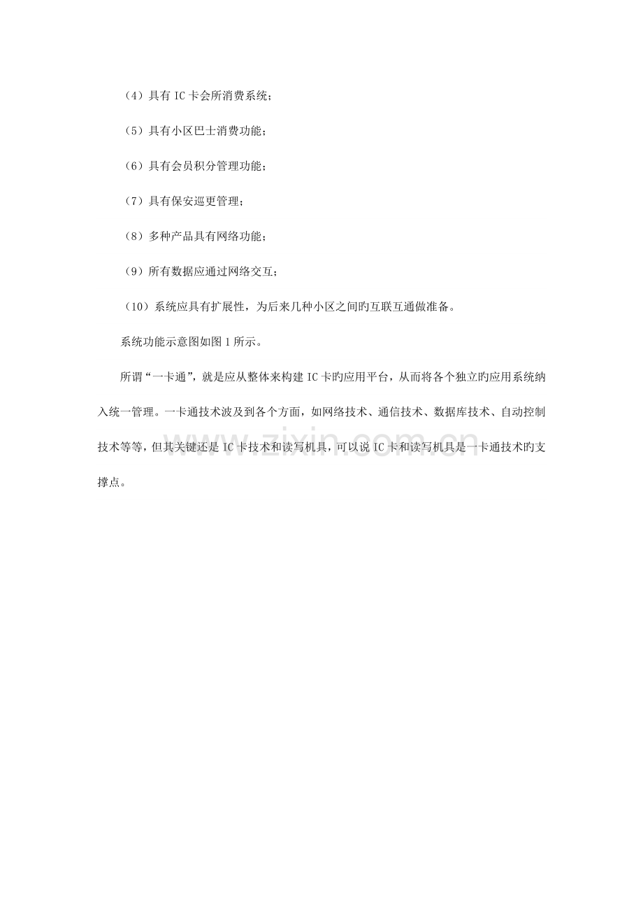 解决方案数字社区一卡通系统解决方案.doc_第2页