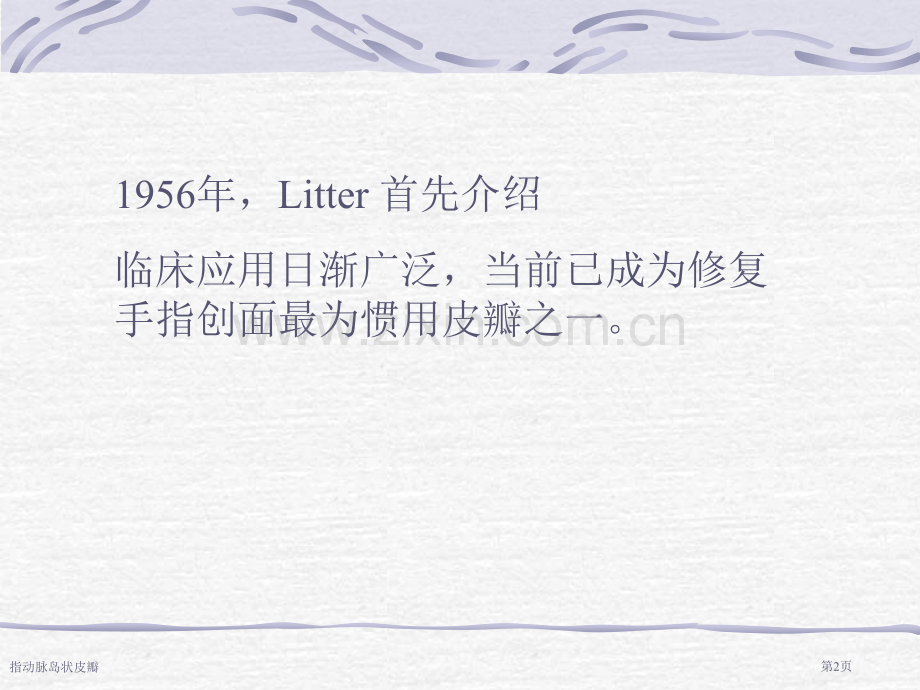 指动脉岛状皮瓣专家讲座.pptx_第2页