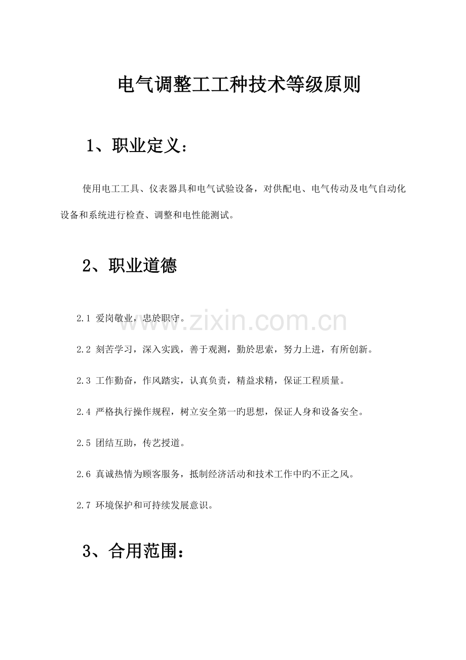 电调工技术等级标准.doc_第1页