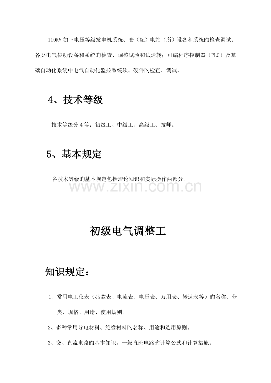 电调工技术等级标准.doc_第2页