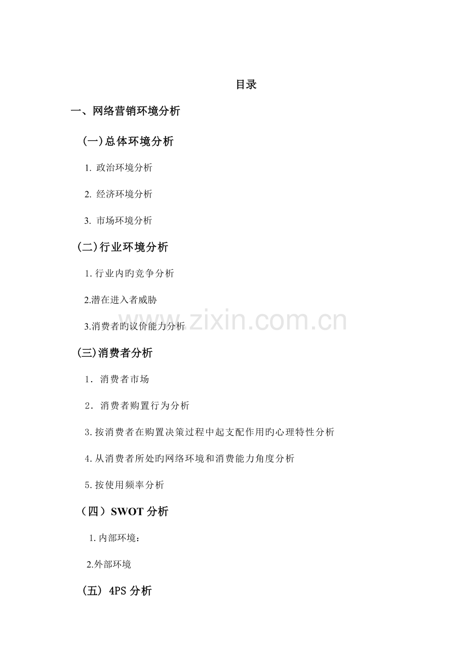 相宜本草营销策划书重点讲义资料.doc_第1页