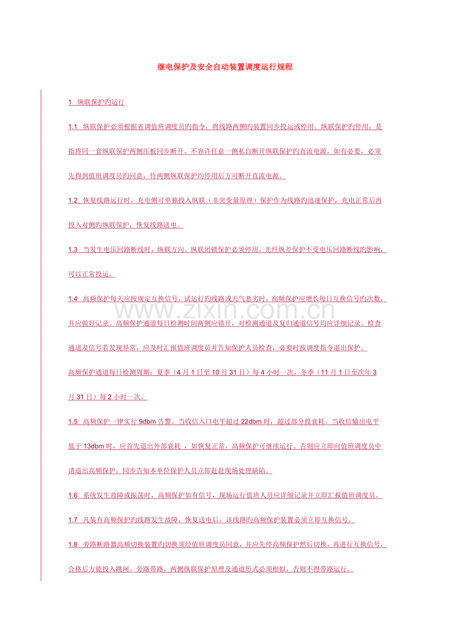 继电保护及安全自动装置调度运行规程.doc_第1页