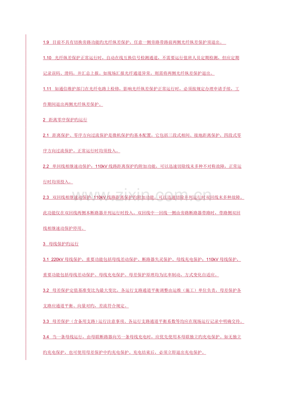继电保护及安全自动装置调度运行规程.doc_第2页