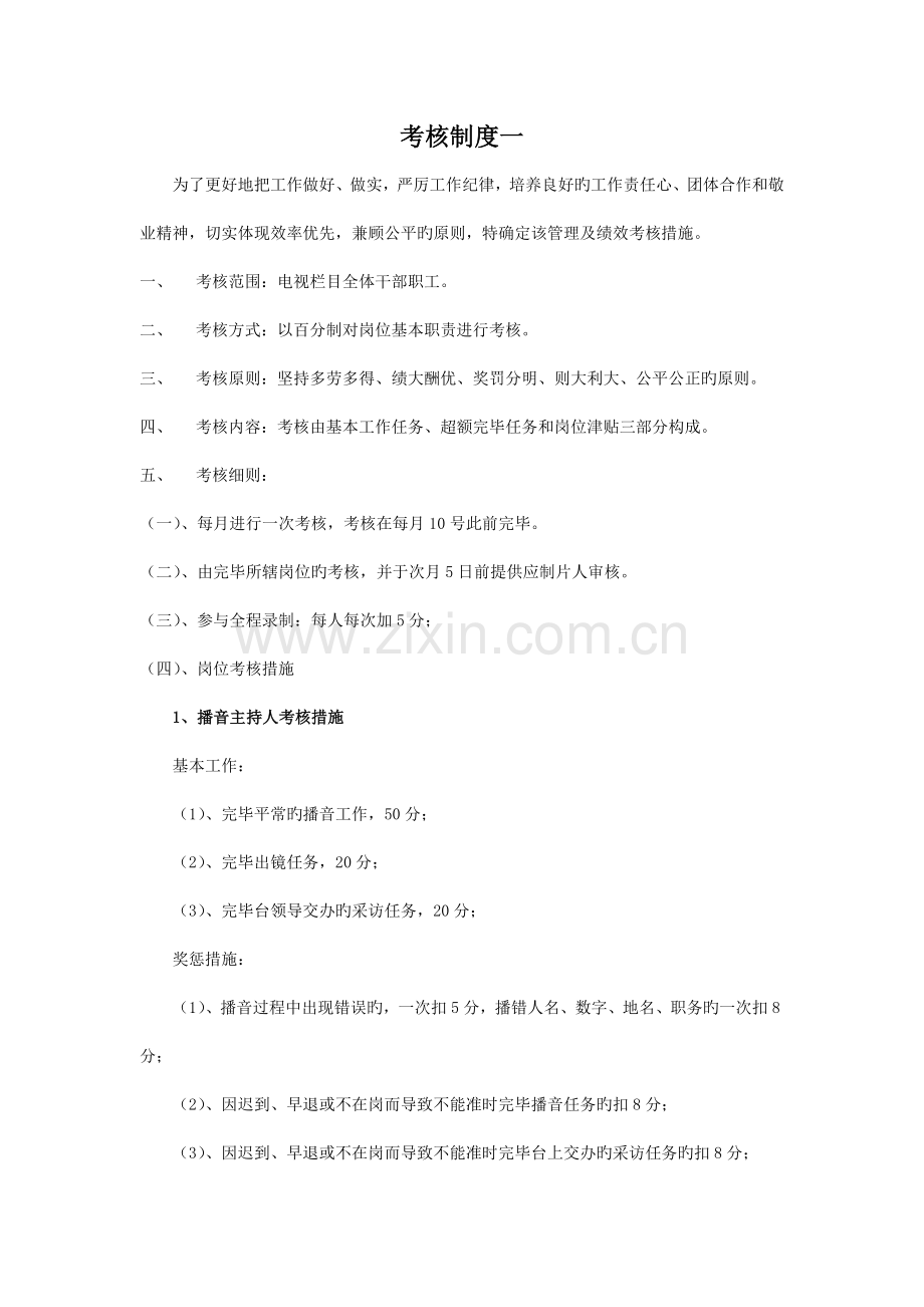 电视台工作考核制度.docx_第1页