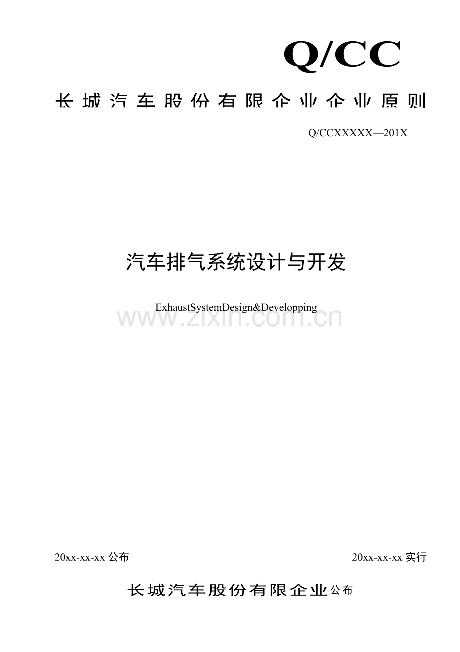 汽车排气系统设计与开发工程规范.doc_第1页