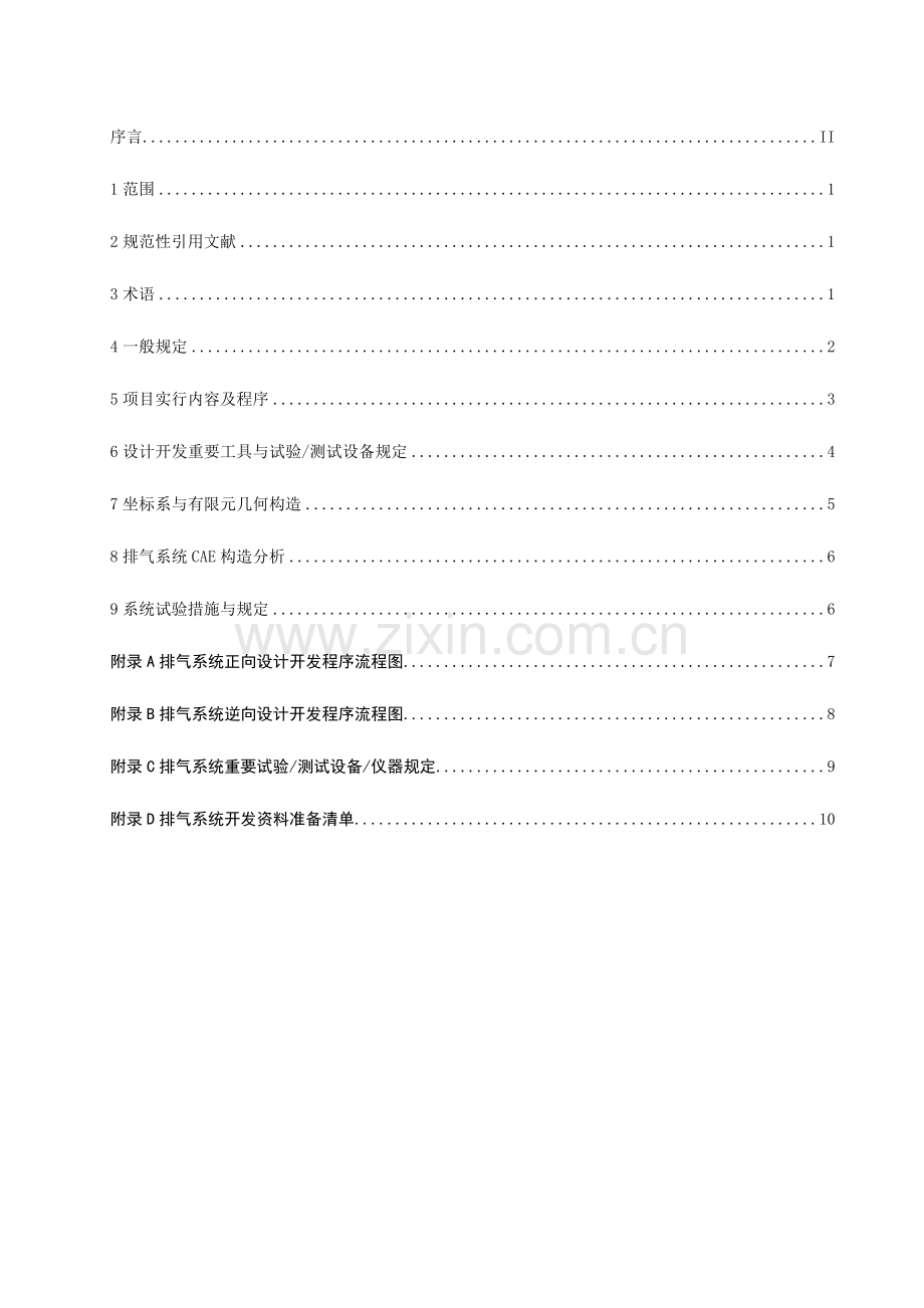 汽车排气系统设计与开发工程规范.doc_第2页