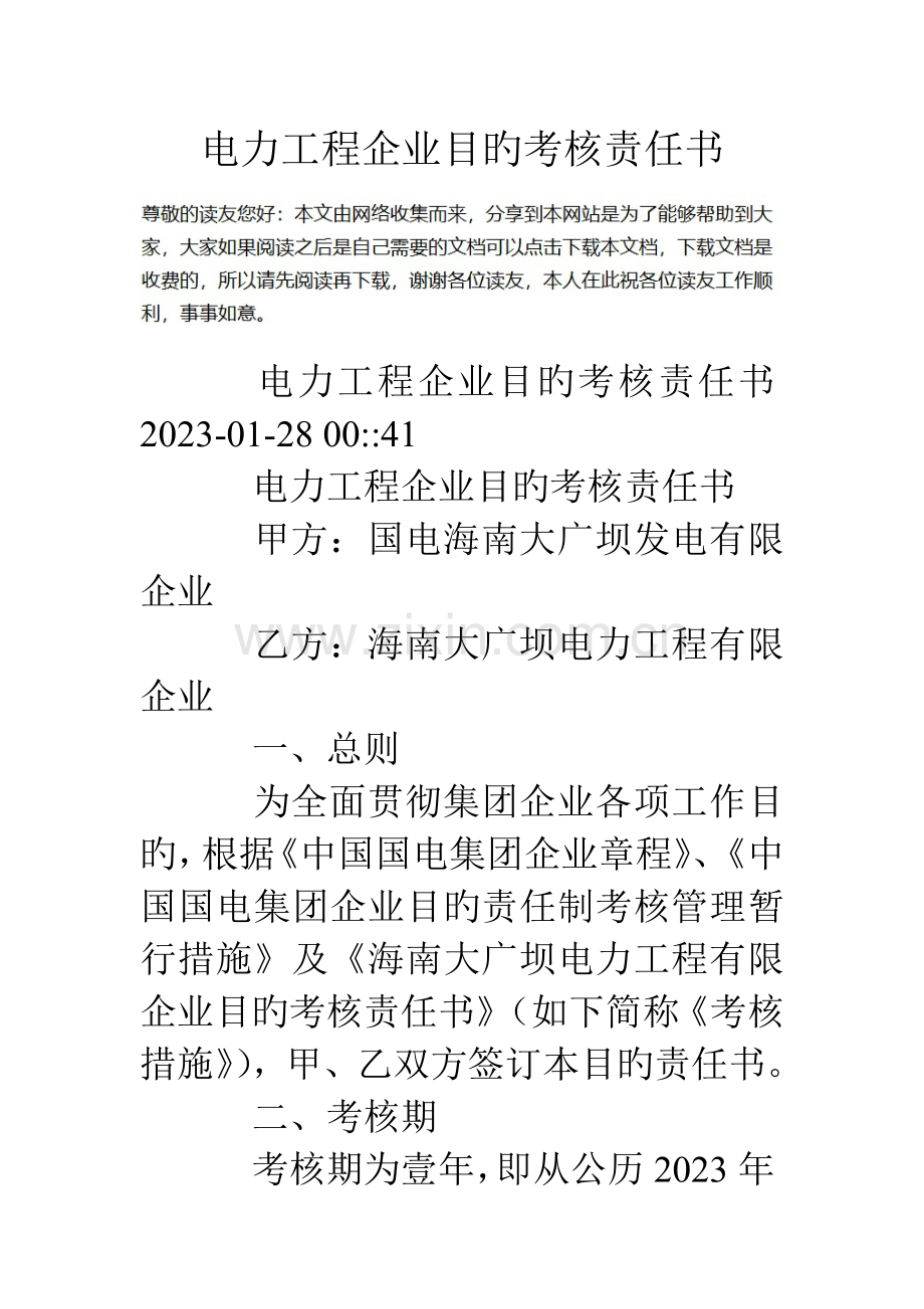电力工程公司目标考核责任书.doc_第1页
